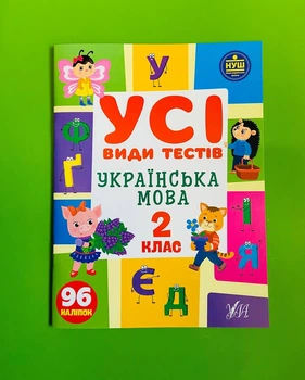 Усі види тестів Українська мова 2 клас НУШ (наліпки) Ольга Климишена УЛА