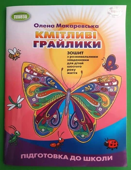 Кмітливі грайлики, Зошит з розвивальними завданнями для пятого року життя, Олена Макаревська, Сонечко, Генеза