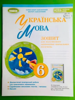 Українська мова, НУШ, 6 клас, Зошит для підсумкового оцінювання, Олександр Заболотний, Генеза