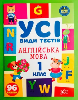 Усі види тестів Англійська мова 1 клас НУШ (наліпки) Олена Собчук УЛА