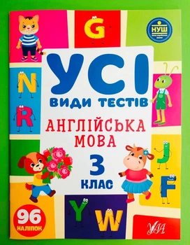 Усі види тестів Англійська мова 3 клас НУШ (наліпки) Олена Собчук УЛА