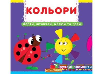 Книжка з механізмом. Перша книжка з рухомими елементами. Лічи, дивись, крути та вчись. Кольори. Верти, штовхай, малюй та грай