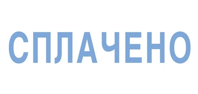 Штамп Trodat 38*14 мм. СПЛАЧЕНО (4911-1)