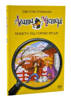 Агата Містері. Помста під горою Фудзі. Книга 24 - Стівенсон Стів (9786178248239)
