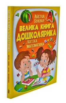 Велика книга дошкільня. Логіка. Математика - Пегас (9789669475145)