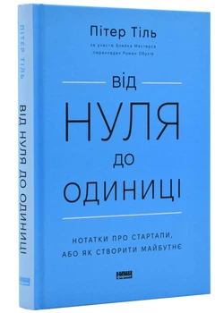 Від нуля до одиниці! Заметки про стартапи, або як створити майбутнє (оновлене видання) - Тіль Пітер (9786178120900)