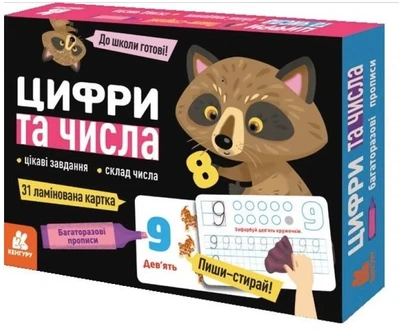 Багаторазові прописи. Цифри та числа 9789667506599