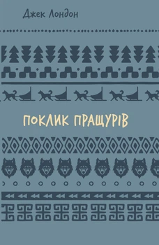 Поклик пращурів (Шкільна бібліотека Book Chef)/Лондон Джек/9786175482759