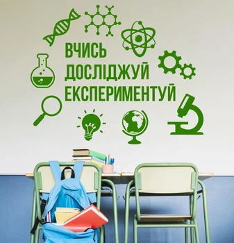 Декор виниловая наклейка в школьный кабинет физики, химии, математики “Учись. Изучай. Экспериментируй”, 970x780 мм, ярко-зеленый&nbsp;, ТМ Frodecal