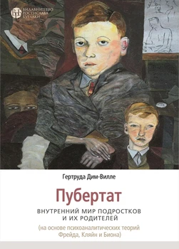 Пубертат. Внутренний мир подростков и их родителей. Гертруда Дім-Вілле