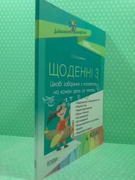 Щоденні 3. 4 клас. Цікаві завдання з математики на кожен день за темами. НУШ. Основа