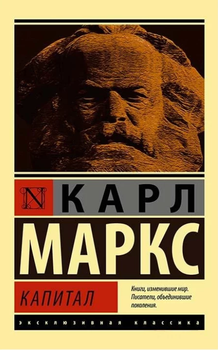 Капитал Карл Маркс Эксклюзивная классика 9785171137113