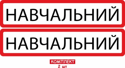 Набір наліпок 2 шт "НАВЧАЛЬНИЙ" на автомобіль 53,5/13,5СМ