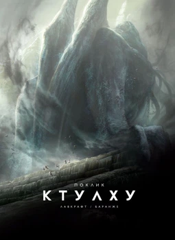 Книга Поклик Ктулху. Автор - Лавкрафт Говард Філіпс 16+ 9786179524738 Varvar Brew