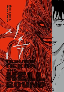 Комікс Hellbound. Поклик пекла. Том 1. Автор - Йон Санхо. 16+ 9786179524745