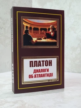 Книга "Диалоги об Атлантиде" Платон