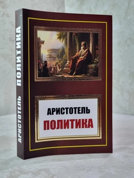 Книга "Политика" Аристотель