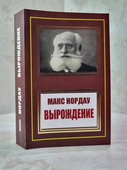 Книга "Вырождение" Макс Нордау