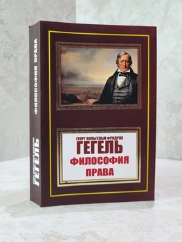 Книга "Философия права" Георг Гегель
