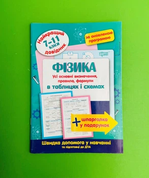 Довідник Фізика 7-11 класи Найкращий довідник в таблицях Торсінг