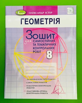 Геометрія, 8 клас, Для самостійних та тематичних робіт, Олександра Істер, Генеза