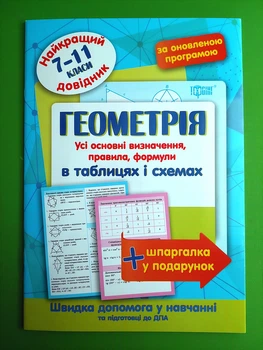 Довідник Геометрія 7-11 класи Найкращий довідник в таблицях (за оновленою програмою) Торсінг