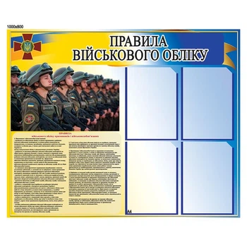 Стенд "Правила військового обліку"