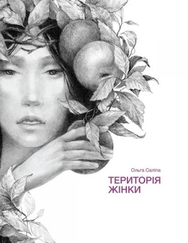 Територія жінки/Саліпа Ольга/9789662791082