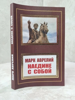 Книга "Наедине с собой" Марк Аврелий