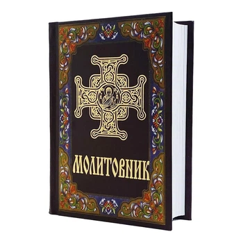 Молитвослов православный коричневый