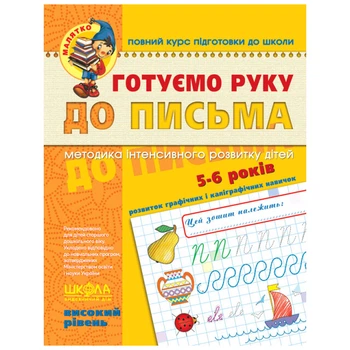 Робочий зошит видавництва Школа "Малятко" - "Готуємо руку до письма високий рівень" 5-6 років (978-966-429-452-9)
