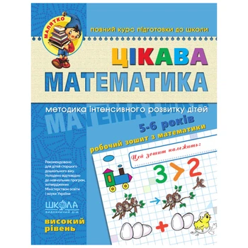 Рабочая тетрадь издательства Школа "Малыш" - "Интересная математика высокий уровень" 5-6 лет (978-966-429-458-1)