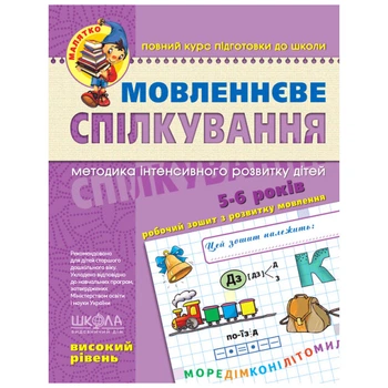 Робочий зошит видавництва Школа "Малятко" - "Мовленнєве спілкування високий рівень" 5-6 років (978-966-429-463-5)