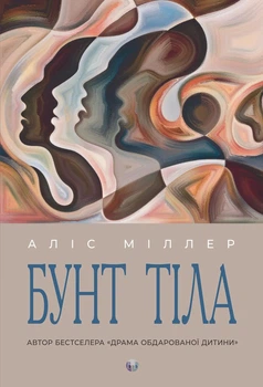 Бунт Тіла. Аліс Міллер