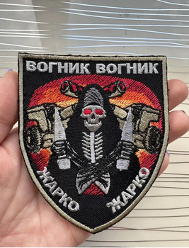 Шеврон " Вогник вогник, жарко жарко" 7,5х9 см.