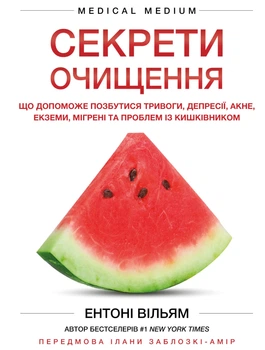 Секрети очищення. Що допоможе позбутися тривоги, депресії, акне, екземи, мігрені та проблем із кишківником (9786175482346)