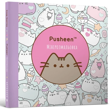 Мінірозмальовка Pusheen (9786175231722)