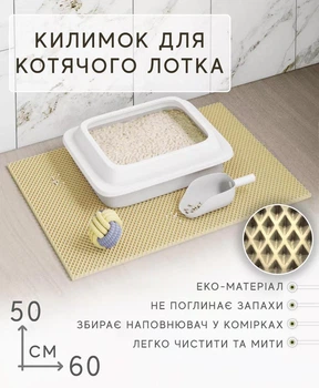 Коврик для кошачьего туалета, под лоток EVAPUZZLE UltraMat 60х50 см бежевый