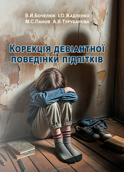 Корекція девіантної поведінки підлітків