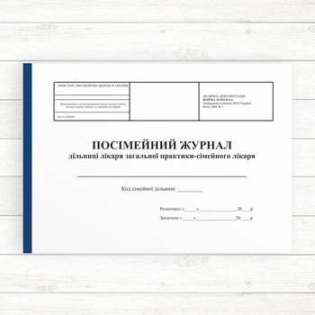 025-8-1о Посімейний журнал дільниці лікаря загальної практики - сімейного лікаря (Газ, 196 стор.,пр