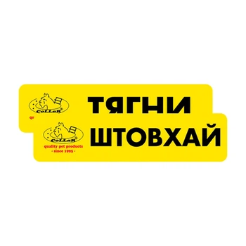 Комплект наклеек "COLLAR" "Тягни/Штовхай" (2шт)