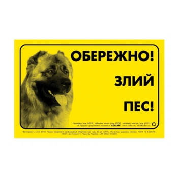 Наклейка "ОБЕРЕЖНО, ЗЛИЙ ПЕС" кавказская овчарка