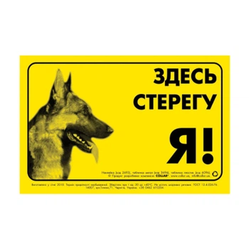 Наклейка "ЗДЕСЬ СТЕРЕГУ Я!" немецкая овчарка