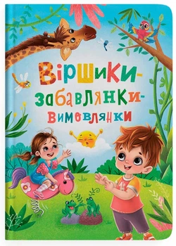 Віршики-забавлянки-вимовлянки - Наталка Дудник - 978-617-547-497-6