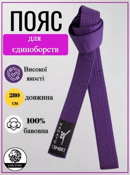 Пояс для кимоно WSC Fight+, 280 см, фиолетовый.