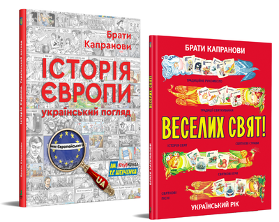 Набір. Історія Європи. Український погляд + Веселих свят!/Брати Капранові/9786178023638
