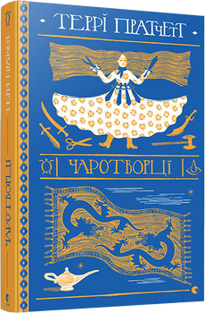 Книга Чаротворці. Дискосвіт. Ринсвінд. Книга 3. Автор - Террі Пратчетт (ВСЛ)