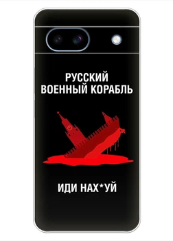 Патріотичний чохол ПринтОК для Google Pixel 8a із силікону - Російський корабель іди нах#й!