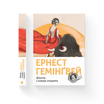 Книга Фієста. І сонце сходить. Автор - Ернест Гемінґвей 9786176793908 Видавництво Старого Лева