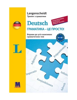 Книга Deutsch граматика - це просто!